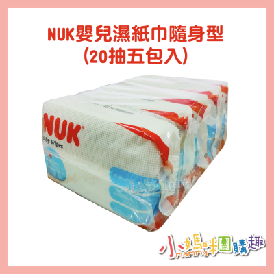 NUK 嬰兒濕紙巾 隨身型 20抽五包入/80抽單包