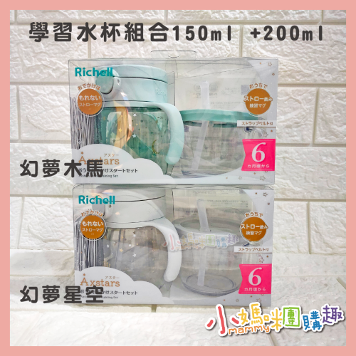 Richell 利其爾 AX新款幻夢系列_學習水杯組合150ml +200ml