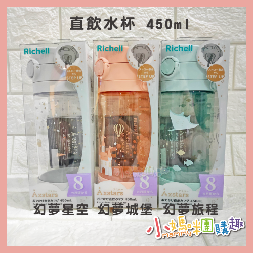 Richell 利其爾｜AX系列 幻夢 450ml 吸管/直飲 水杯-三款-星空/旅程/城堡