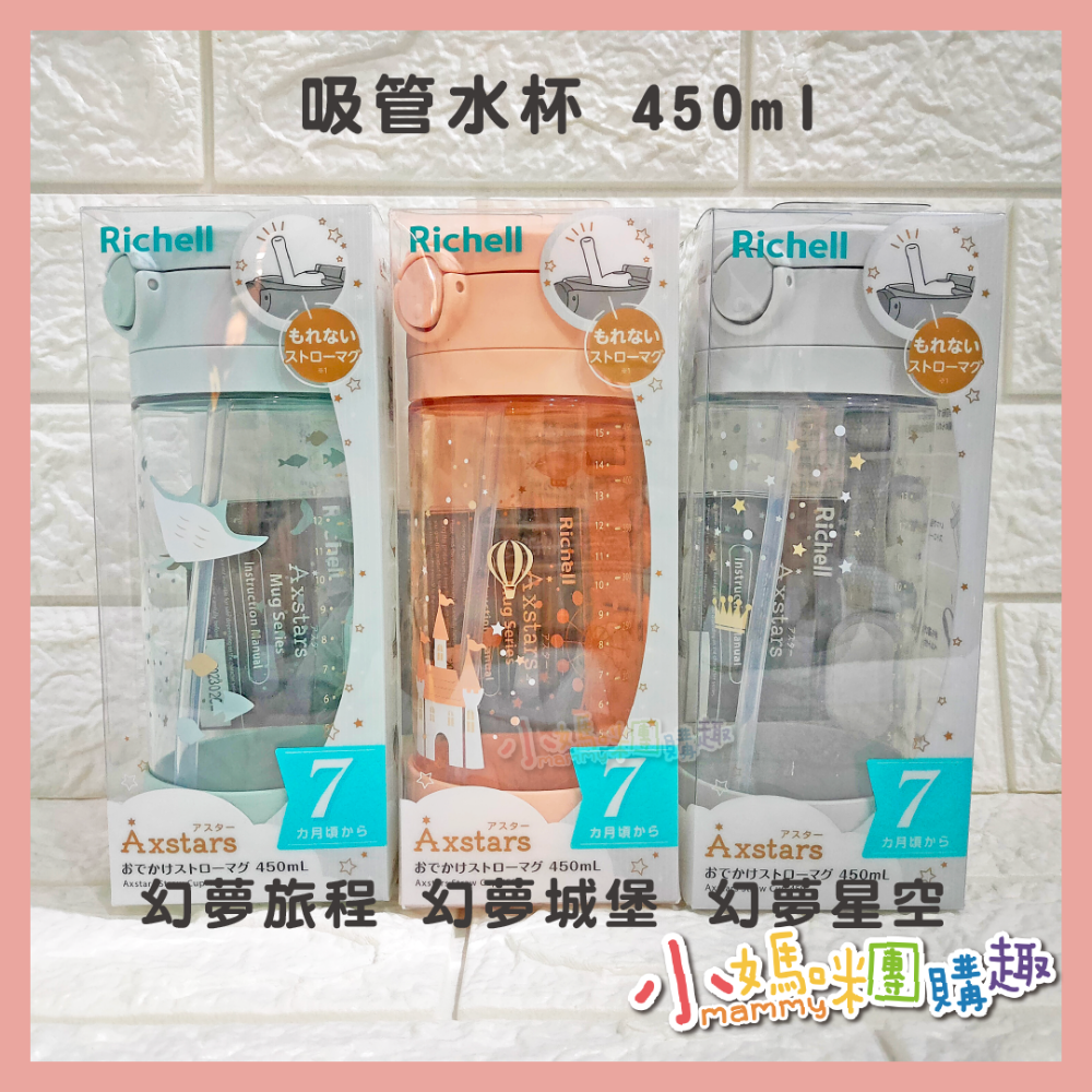 Richell 利其爾｜AX系列 幻夢 450ml 吸管/直飲 水杯-三款-星空/旅程/城堡-細節圖2