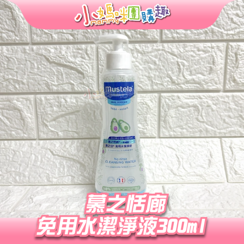 mustela慕之恬廊 慕之幼 免用水潔淨液300ml