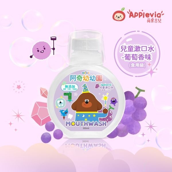 蘋果吉兒 AppleVIA 阿奇幼幼園聯名款 兒童漱口水300ml-細節圖3