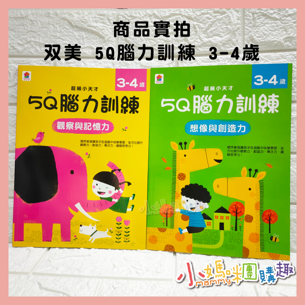 双美 5Q 腦力訓練 4-5歲 3-4歲 2-3歲 觀察記憶力 邏輯思維能力 想像與創造力-細節圖2