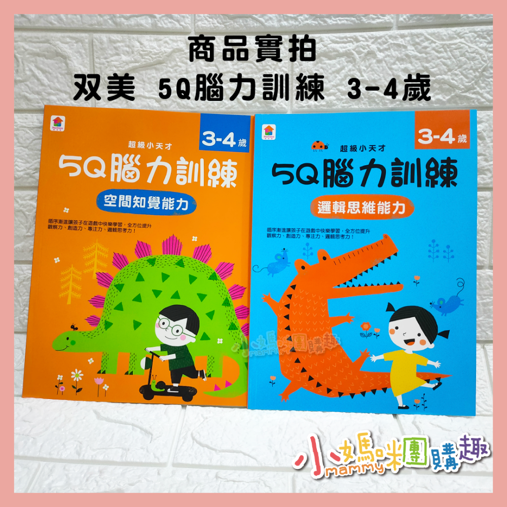 双美 5Q 腦力訓練 4-5歲 3-4歲 2-3歲 觀察記憶力 邏輯思維能力 想像與創造力-細節圖3