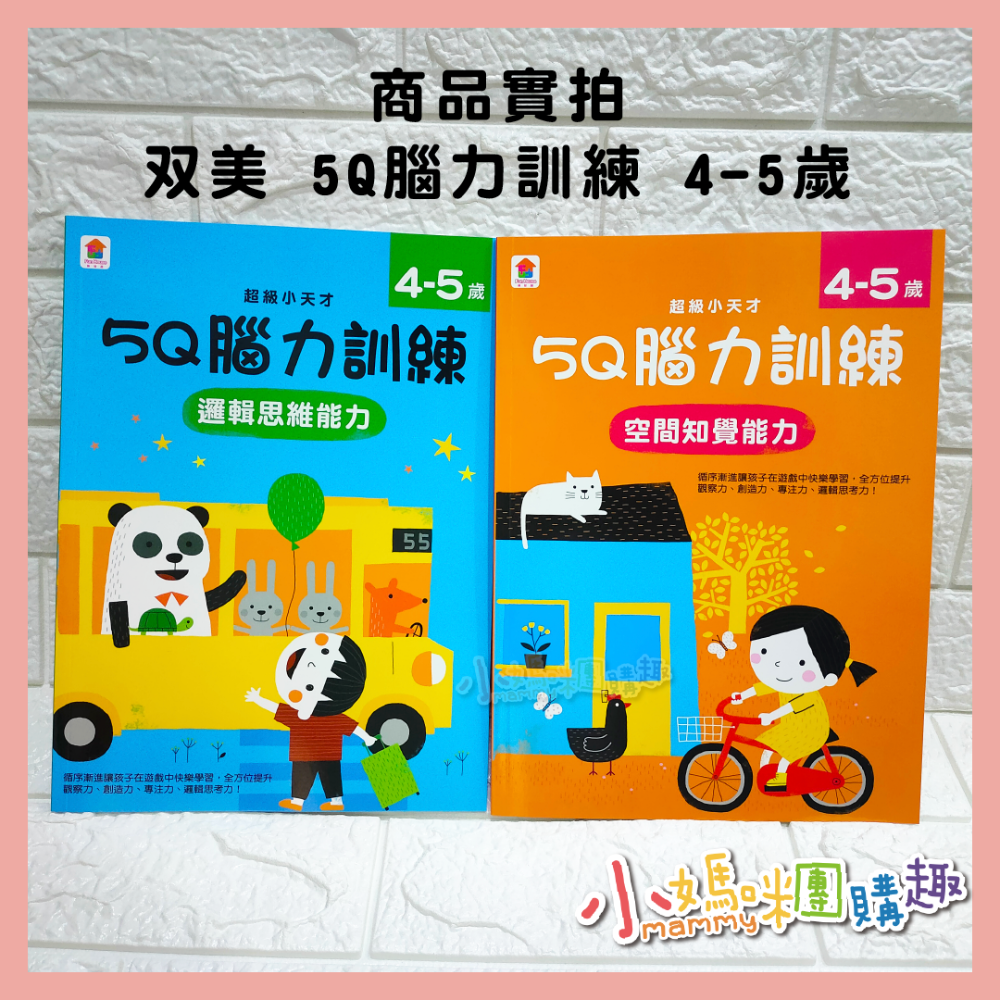 双美 5Q 腦力訓練 4-5歲 3-4歲 2-3歲 觀察記憶力 邏輯思維能力 想像與創造力-細節圖4