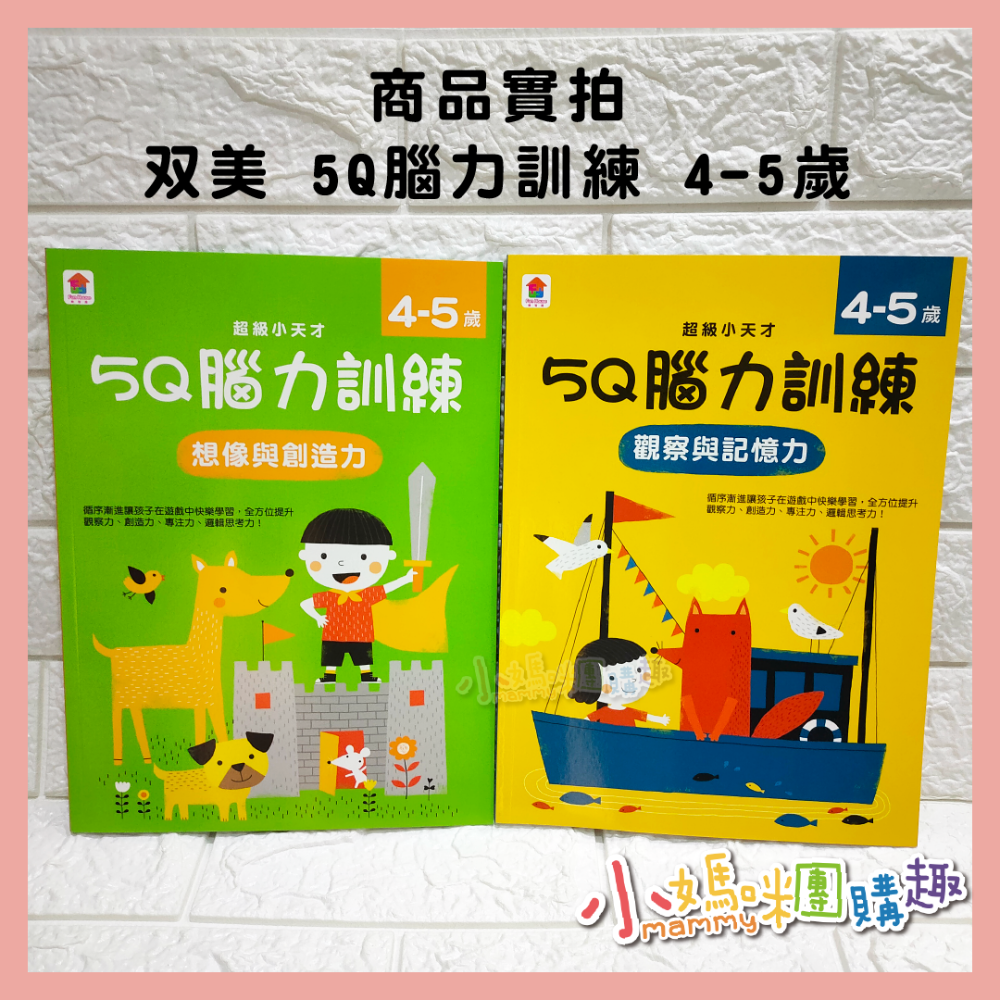 双美 5Q 腦力訓練 4-5歲 3-4歲 2-3歲 觀察記憶力 邏輯思維能力 想像與創造力-細節圖5