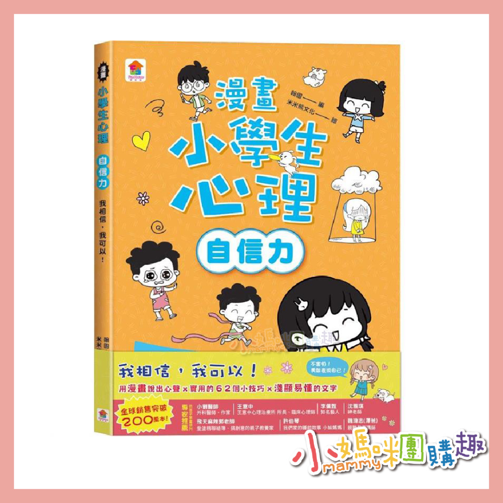 双美 漫畫小學生心理: 自信力 我相信, 我可以!情緒管理力 不生氣, 遠離壞脾氣! 行動力-細節圖2