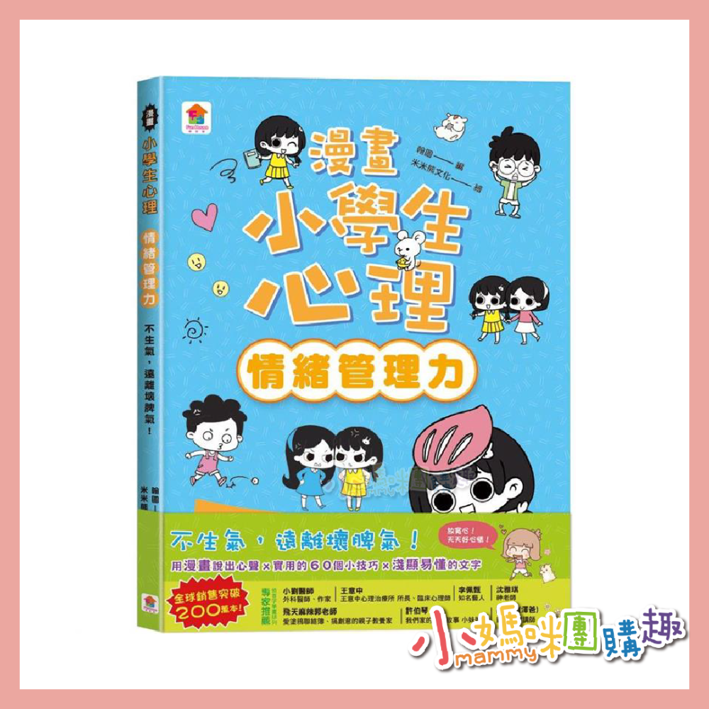 双美 漫畫小學生心理: 自信力 我相信, 我可以!情緒管理力 不生氣, 遠離壞脾氣! 行動力-細節圖5