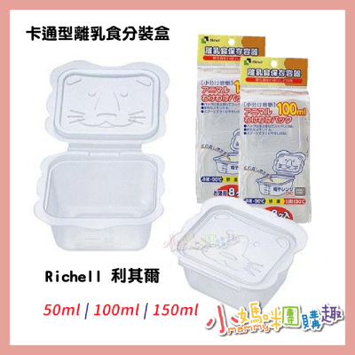 Richell 利其爾 - 卡通型離乳食分裝盒50ml、100ml、150ml