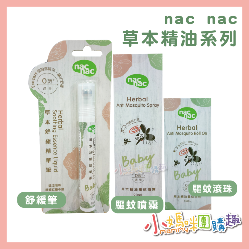 nac nac 驅蚊噴霧、舒緩精華筆、草本精油滾珠