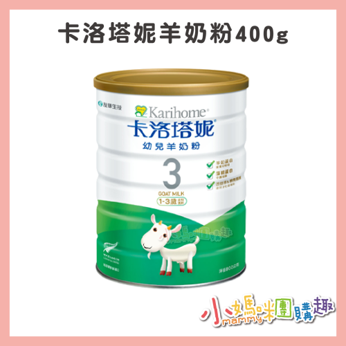 卡洛塔妮羊奶粉400g 1-3歲