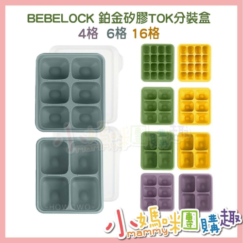 韓國 BeBeLock 副食品Tok Tok連裝盒 副食品分裝盒 分裝盒 冰磚盒