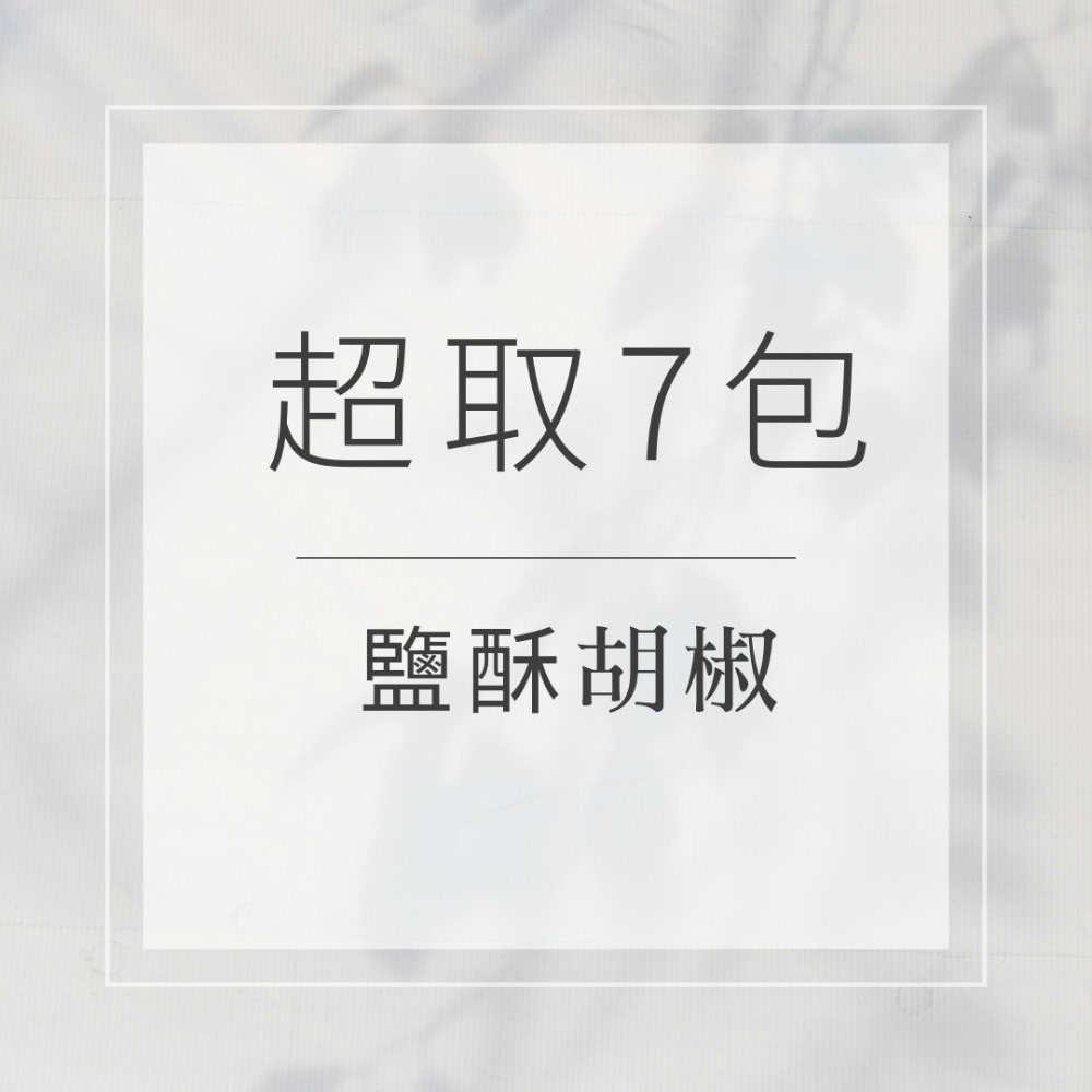 200g鹽酥胡椒260502