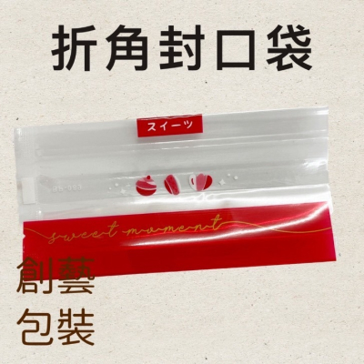 《創藝包裝》折角背封袋 (6.5x13)+2.5cm 透明喫茶餅乾袋-紅色【100入】