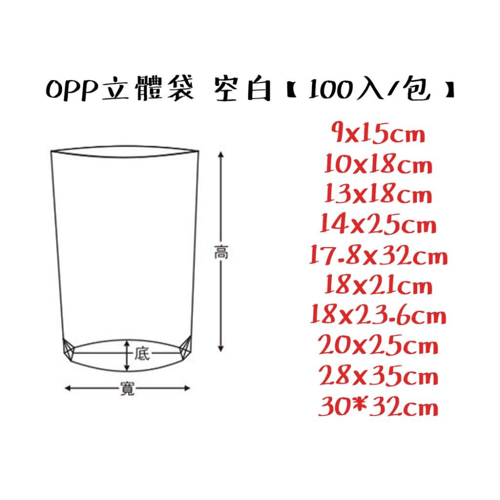 《創藝包裝》OPP立體袋 空白(17.8x32cm)【100入/包】-細節圖2
