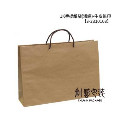 《創藝包裝》牛皮紙袋 1K(短繩) 【10入/包】