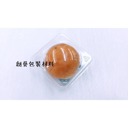 《創藝包裝》紙盒配件-蛋黃酥 單粒裝 透明塑膠【50入】