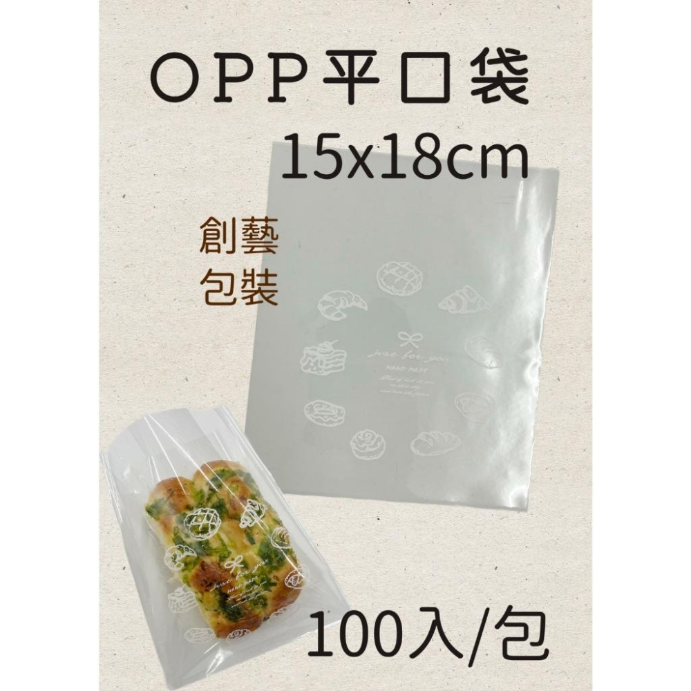 《創藝包裝》 OPP平口袋  15X18cm 幸福時光 【100入/包】-細節圖2