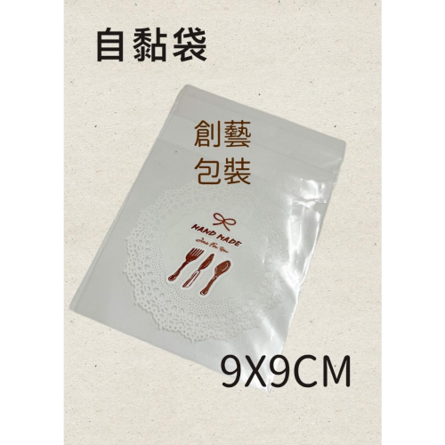 《創藝包裝》OPP自黏餅乾袋 (9x9cm) 生活品味-咖啡色【100入】02103021