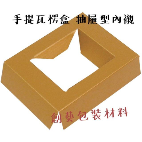 《創藝包裝》手提瓦楞盒 抽屜型內襯 單格襯-金【10入】3C01-46913