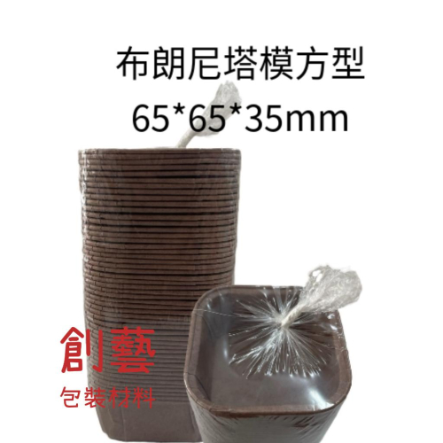 《創藝包裝》布朗尼方型 6.5x6.5x3.5cm 咖啡【50入】02150003