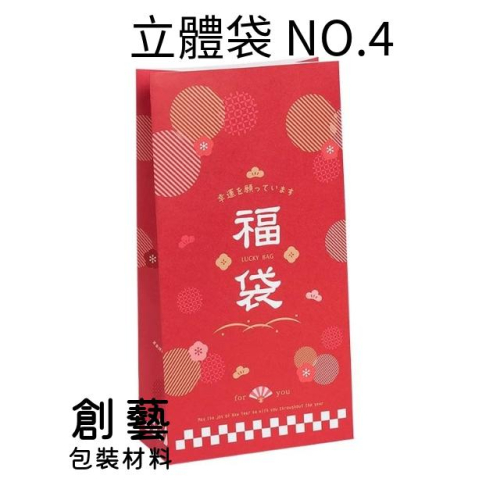 《創藝包裝》立體袋 NO.4 幸運福袋【50入】3-77420