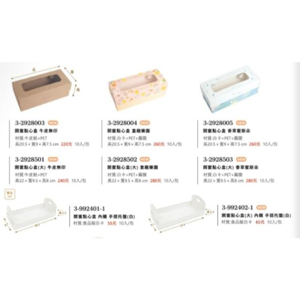 《創藝包裝》開窗點心盒(大) 牛皮無印【10入】3-2928501-細節圖2