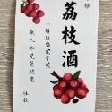 荔枝酒