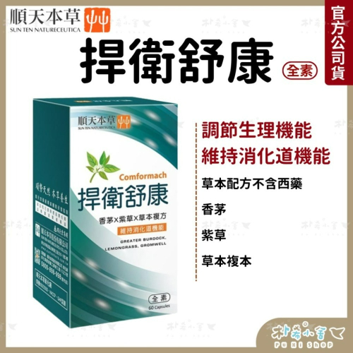 順天本草 【捍衛舒康 60顆/盒 全素】 香茅 紫草 草本複方 三餐不定時 作息不正常 幫助消化 勞累