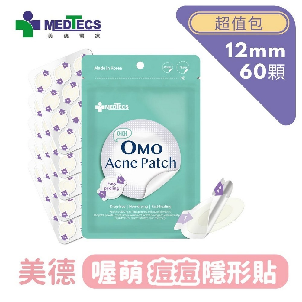 美德醫療【OMO 喔萌痘痘隱形貼】痘貼 痘痘貼 0.01cm超隱形 12mm x 24貼(大)10mm x 45貼(小)-規格圖9