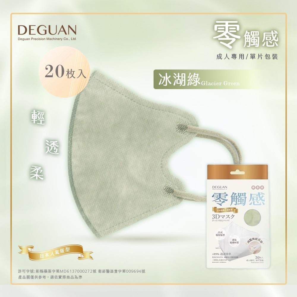 【德冠 零觸感3D立體口罩 成人/兒童】 20片 超柔不勒耳 無壓條設計 透氣親膚 服貼舒適 醫療口罩 輕薄超透氣-規格圖7