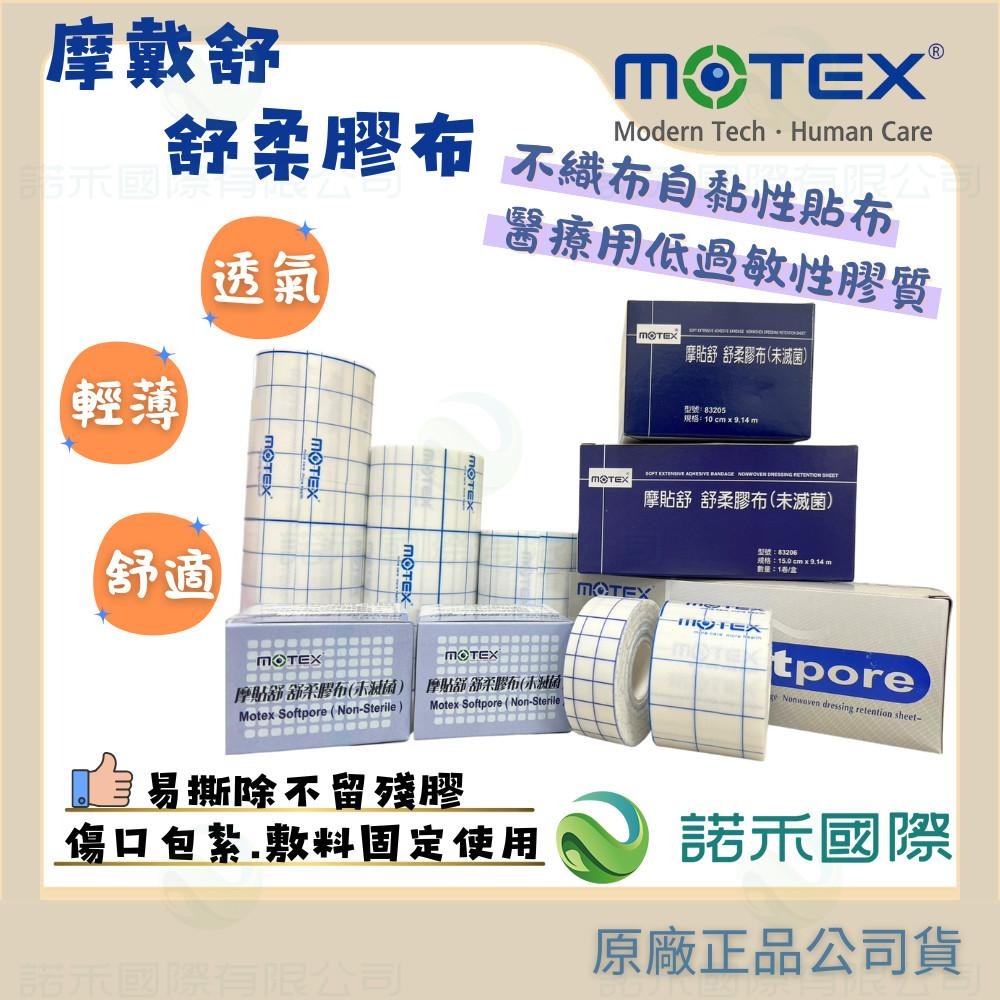 【MOTEX 摩戴舒 摩貼舒 舒柔膠布】傷口敷料 固定醫療用膠 柔軟舒適 黏著牢固 OK繃 透氣 舒適 割傷 擦傷 刀傷-細節圖2