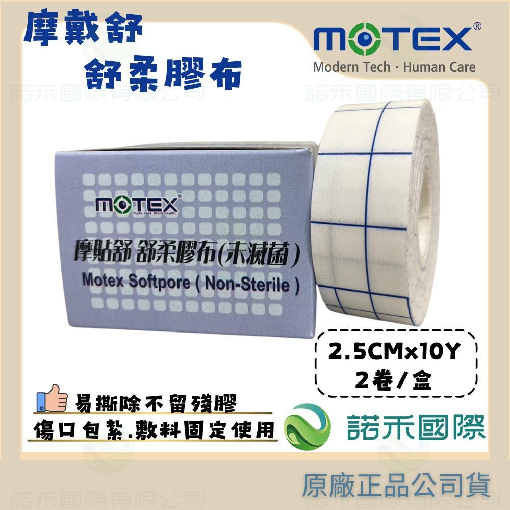 【MOTEX 摩戴舒 摩貼舒 舒柔膠布】傷口敷料 固定醫療用膠 柔軟舒適 黏著牢固 OK繃 透氣 舒適 割傷 擦傷 刀傷-細節圖3