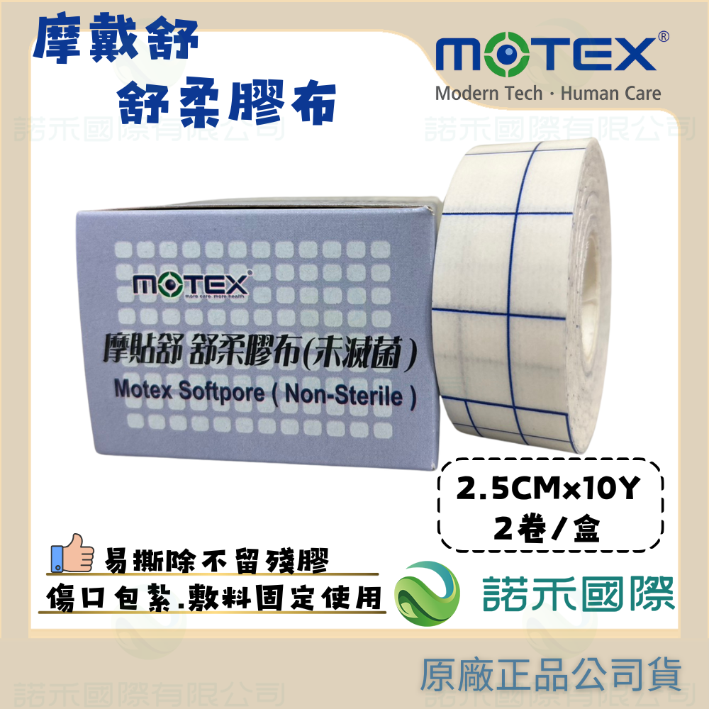 【MOTEX 摩戴舒 摩貼舒 舒柔膠布】傷口敷料 固定醫療用膠 柔軟舒適 黏著牢固 OK繃 透氣 舒適 割傷 擦傷 刀傷-規格圖6