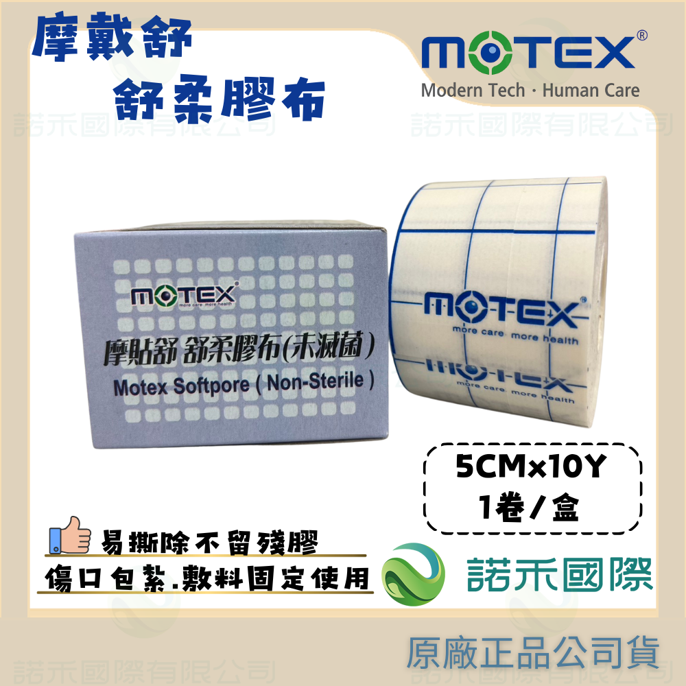 【MOTEX 摩戴舒 摩貼舒 舒柔膠布】傷口敷料 固定醫療用膠 柔軟舒適 黏著牢固 OK繃 透氣 舒適 割傷 擦傷 刀傷-規格圖6