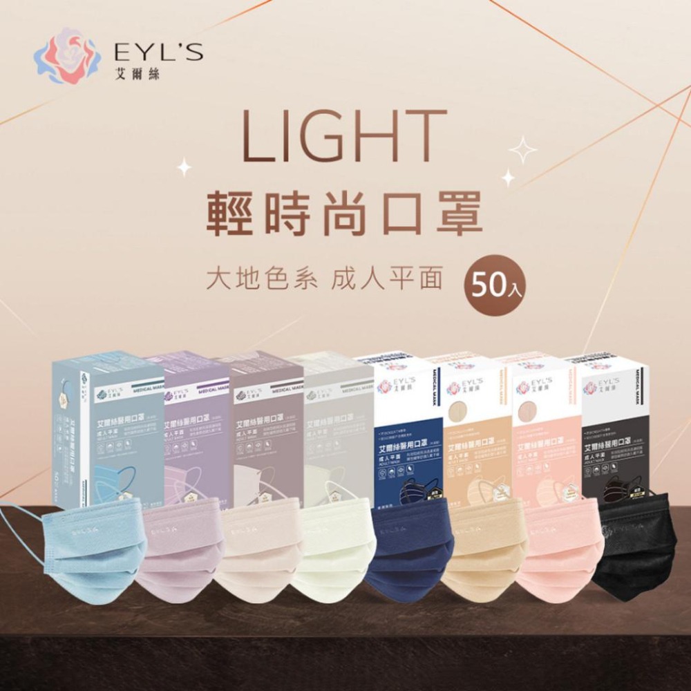 【艾爾絲EYL＇S Light輕時尚 成人平面醫療口罩】台灣製造 平面口罩 素色口罩 大地色 特殊色 50入 10入袋裝-細節圖3