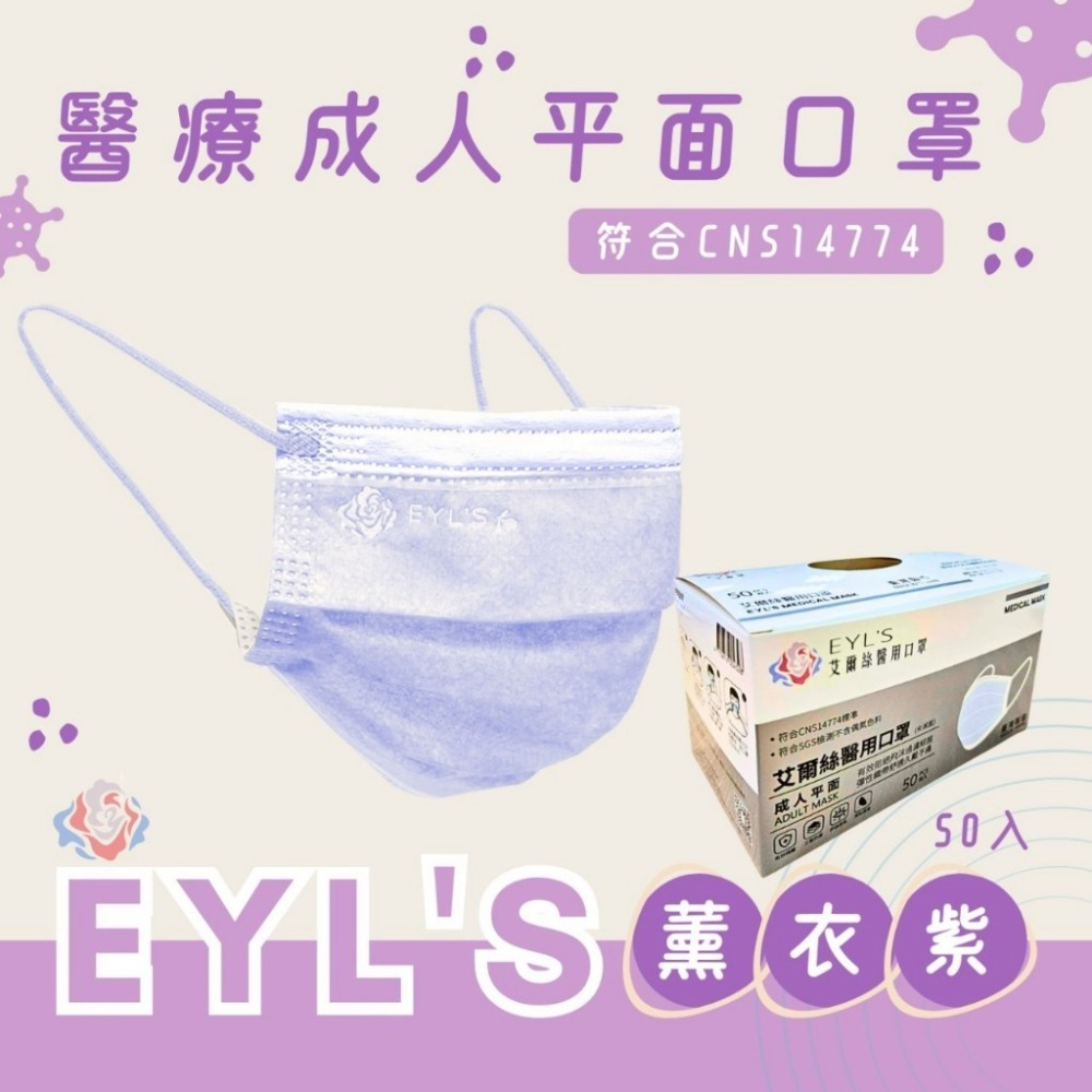 【艾爾絲EYL＇S Light輕時尚 成人平面醫療口罩】台灣製造 平面口罩 素色口罩 大地色 特殊色 50入 10入袋裝-規格圖9