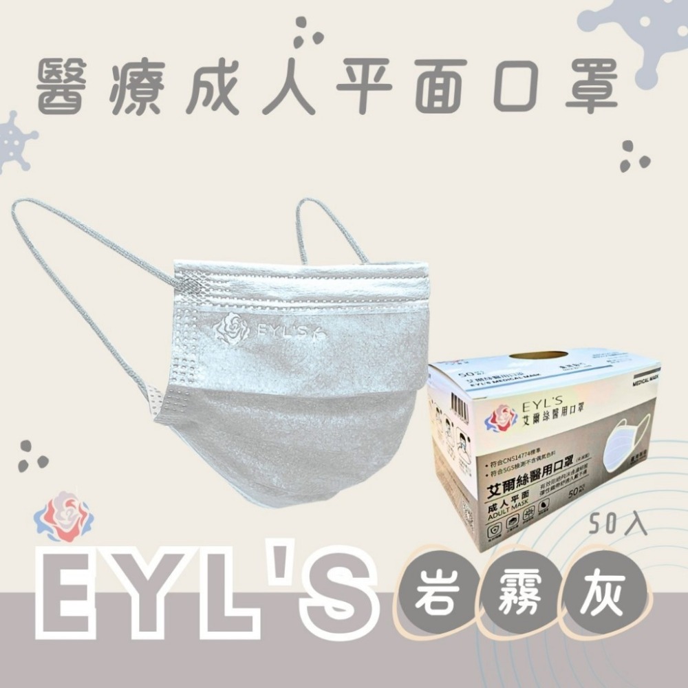 【艾爾絲EYL＇S Light輕時尚 成人平面醫療口罩】台灣製造 平面口罩 素色口罩 大地色 特殊色 50入 10入袋裝-規格圖9
