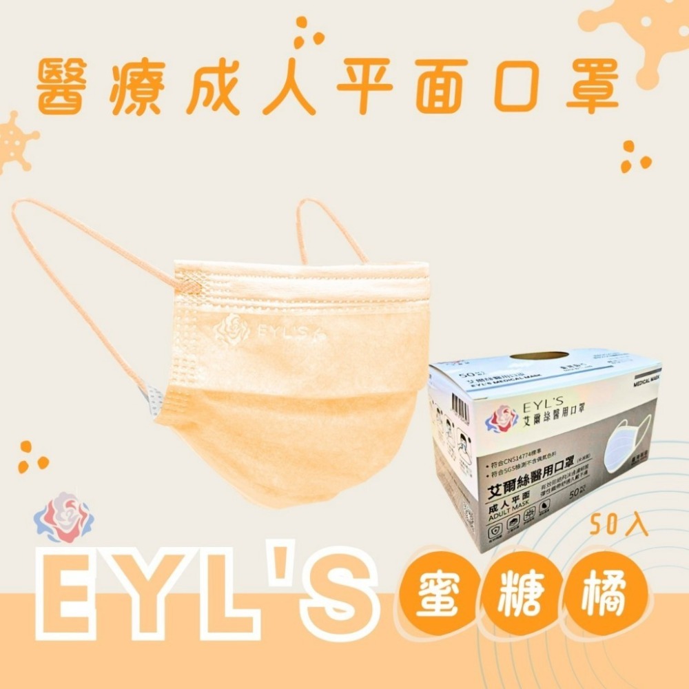 【艾爾絲EYL＇S Light輕時尚 成人平面醫療口罩】台灣製造 平面口罩 素色口罩 大地色 特殊色 50入 10入袋裝-規格圖9