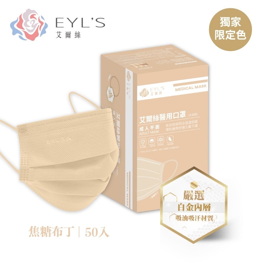 【艾爾絲EYL＇S Light輕時尚 成人平面醫療口罩】台灣製造 平面口罩 素色口罩 大地色 特殊色 50入 10入袋裝-規格圖9