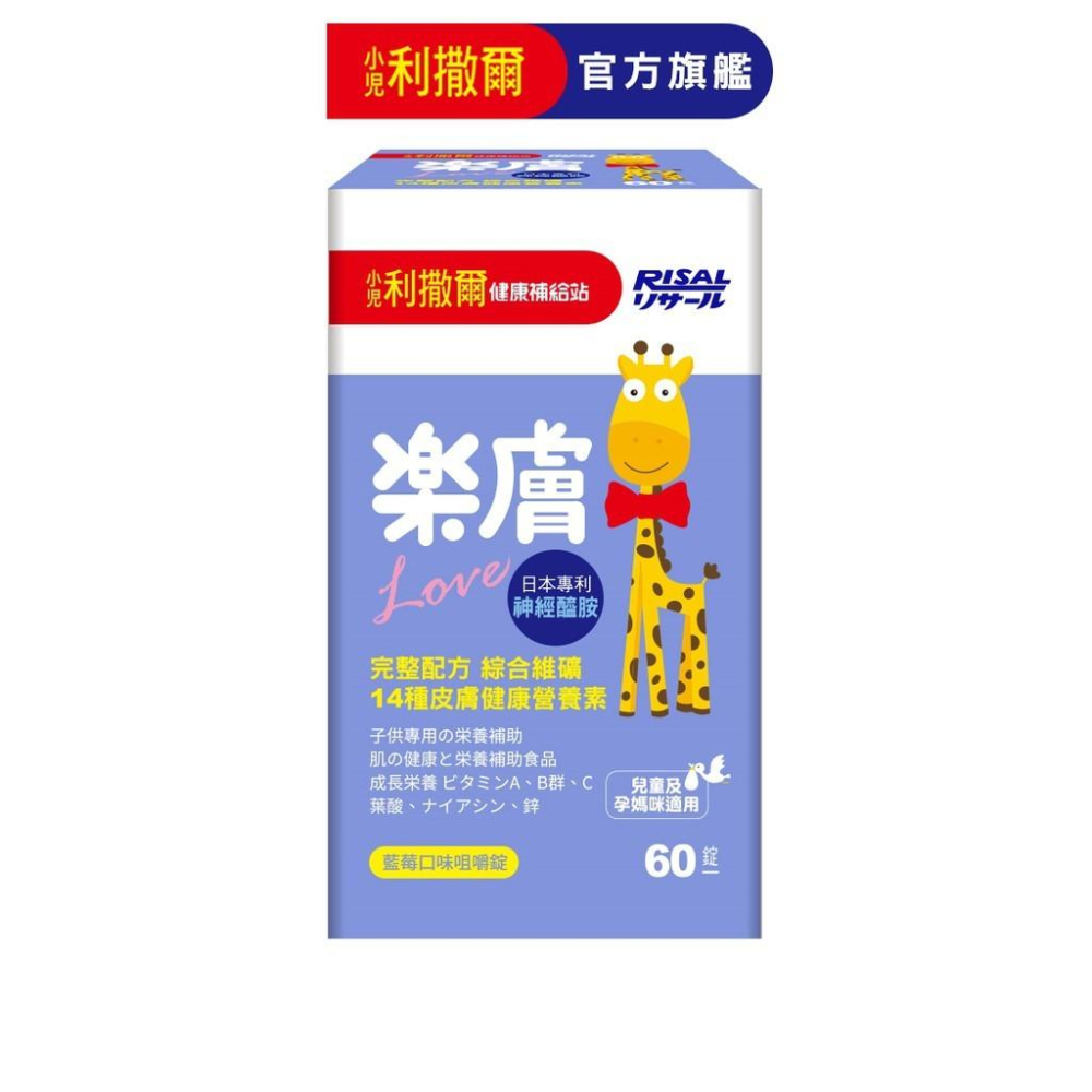 【小兒利撒爾 樂膚LOVE 咀嚼錠】60錠/罐  藍莓口味 神經醯胺 調整體質 14種綜合維礦補充 日本玄米萃取物-細節圖2