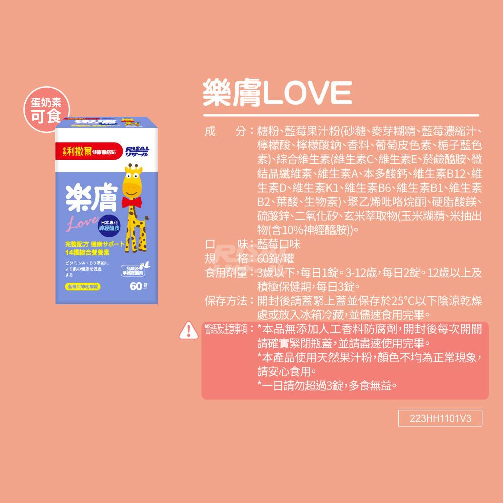 【小兒利撒爾 樂膚LOVE 咀嚼錠】60錠/罐  藍莓口味 神經醯胺 調整體質 14種綜合維礦補充 日本玄米萃取物-細節圖7
