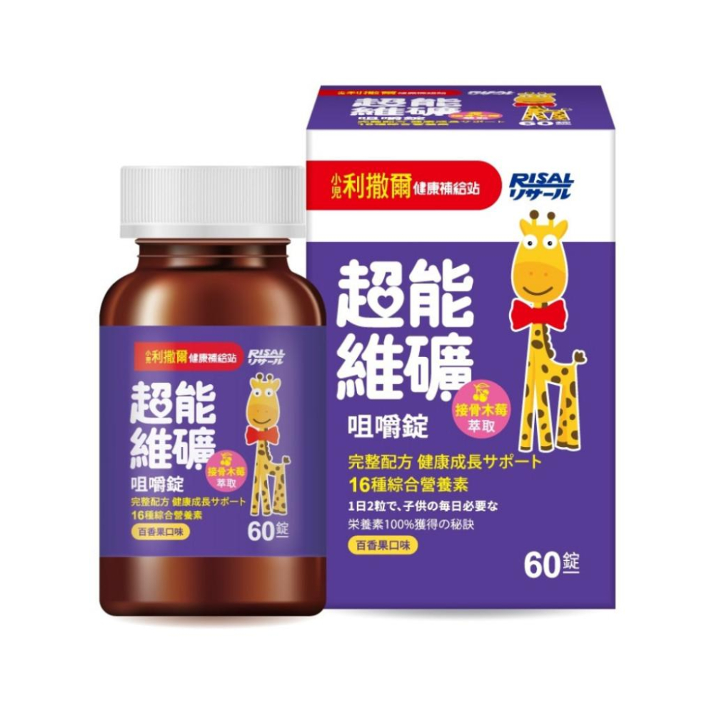 【 小兒利撒爾 超能維礦 咀嚼錠 60粒 】接骨木莓萃取 維生素 鈣 鐵 鋅 兒童營養保健 完整16種營養力-細節圖2