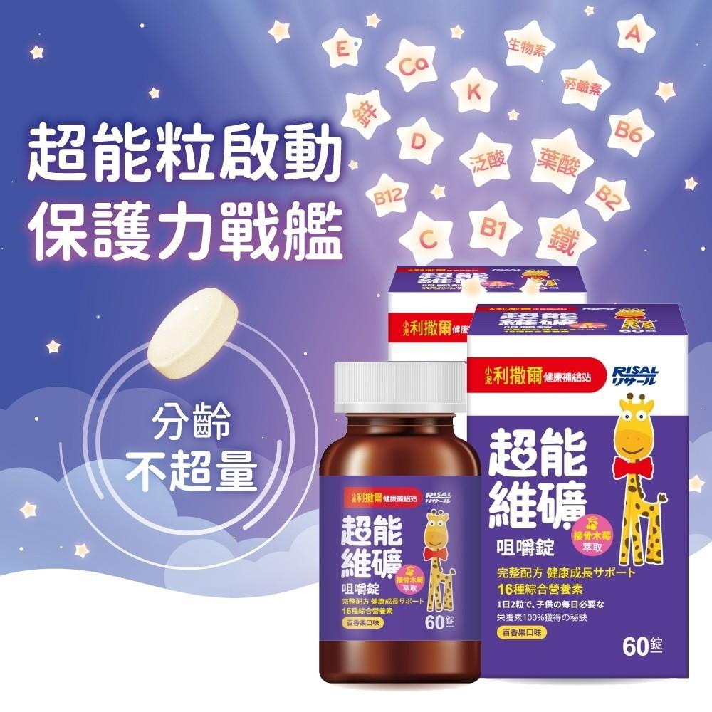【 小兒利撒爾 超能維礦 咀嚼錠 60粒 】接骨木莓萃取 維生素 鈣 鐵 鋅 兒童營養保健 完整16種營養力-細節圖3