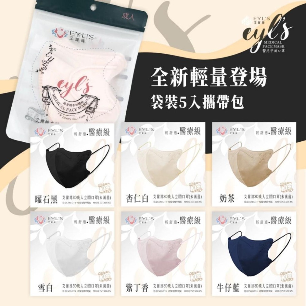 【艾爾絲EYL＇S 成人3D立體醫療口罩】絲質輕柔 30/ 20/ 5入 超絕美 可塑鼻樑條 彈力耳帶 台灣製 醫用口罩-細節圖3
