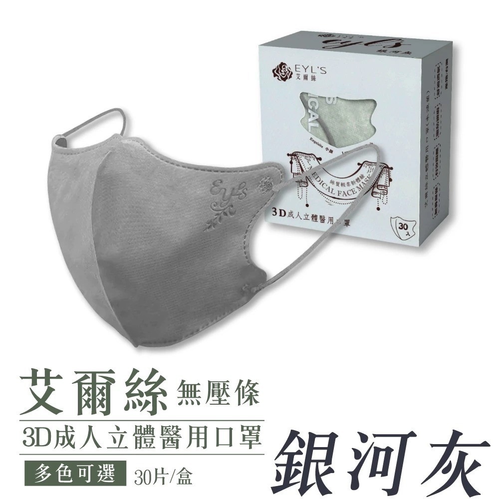 【艾爾絲EYL＇S 成人3D立體醫療口罩】絲質輕柔 30/ 20/ 5入 超絕美 可塑鼻樑條 彈力耳帶 台灣製 醫用口罩-規格圖8