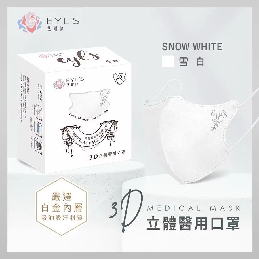 【艾爾絲EYL＇S 成人3D立體醫療口罩】絲質輕柔 30/ 20/ 5入 超絕美 可塑鼻樑條 彈力耳帶 台灣製 醫用口罩-規格圖8