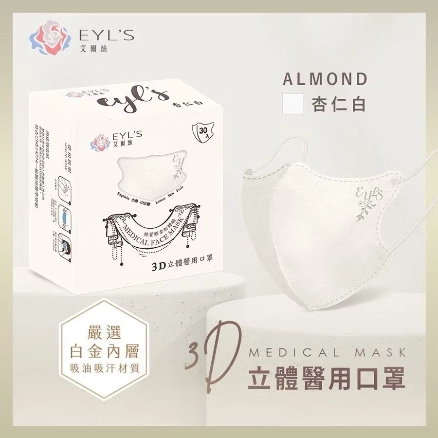 【艾爾絲EYL＇S 成人3D立體醫療口罩】絲質輕柔 30/ 20/ 5入 超絕美 可塑鼻樑條 彈力耳帶 台灣製 醫用口罩-規格圖8