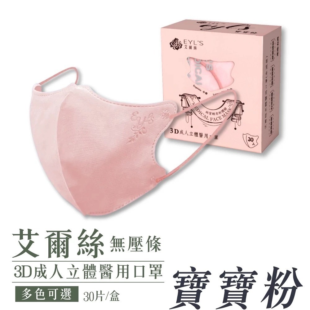 成人3D口罩30片入 -寶寶粉 無壓條