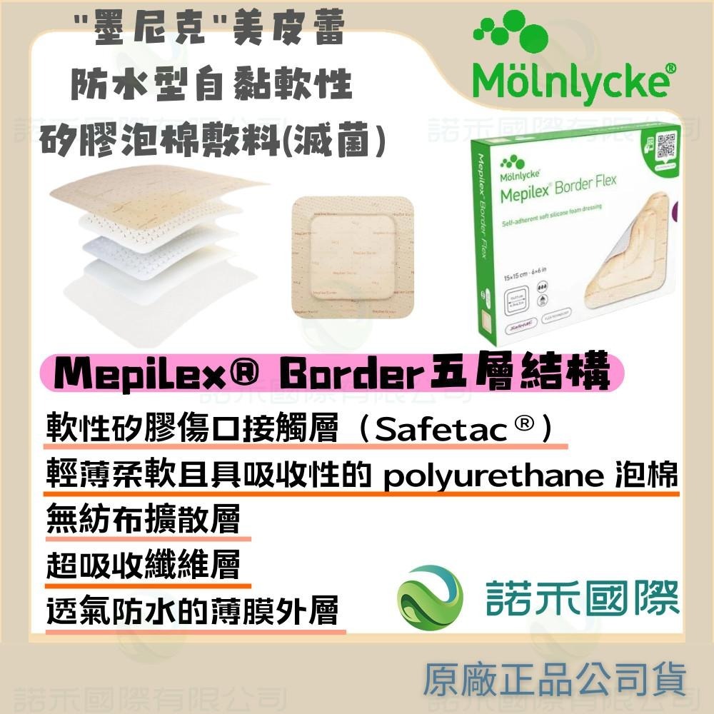 【墨尼克 美皮蕾防水型自黏軟性矽膠泡棉敷料(滅菌)】MOLNLYCKE MEPILEX 美尼克 美皮豐 防水 創傷 保護-細節圖3